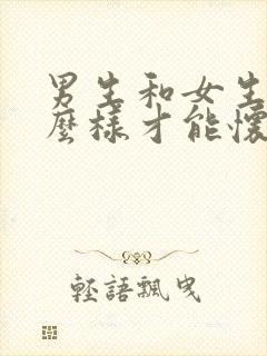 男生和女生要怎么样才能怀上孩子呢