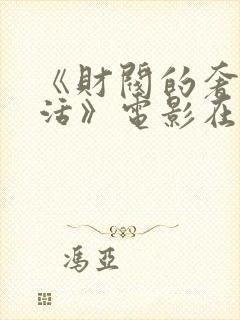 《财阀的奢靡生活》电影在线观看