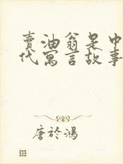 卖油翁是中国古代寓言故事吗