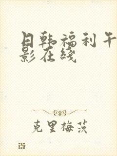 日韩福利午夜电影在线