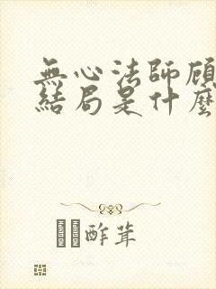 无心法师顾玄武结局是什么