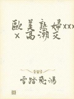 欧美熟妇xxxⅹ高潮交封面