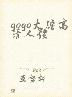 gogo大胆高清人体