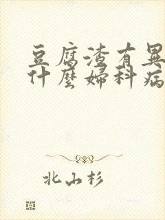 豆腐渣有异味是什么妇科病