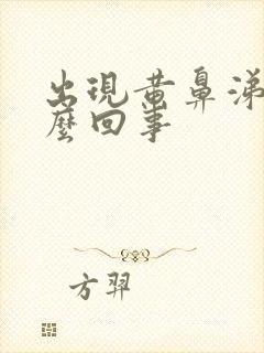 出现黄鼻涕是怎么回事封面