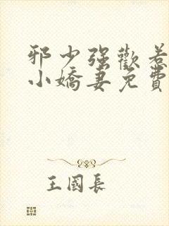 邪少强欢惹火的小娇妻免费阅读