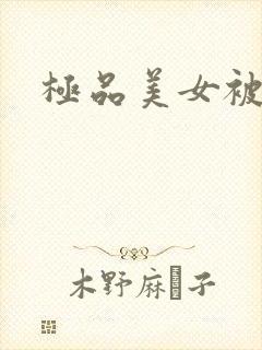 极品美女被我操