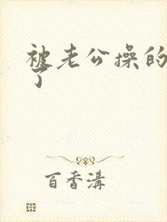 被老公操的爽死了