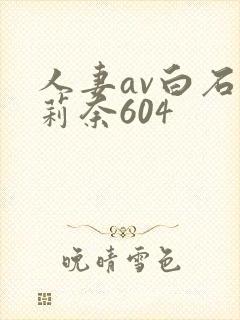 人妻av白石茉莉奈604