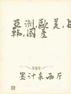 亚洲,欧美,日韩,国产封面