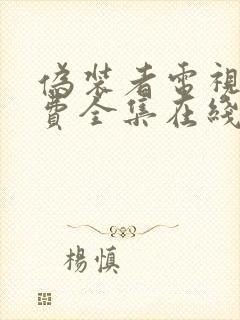 伪装者电视剧免费全集在线观看