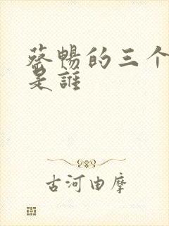 蔡畅的三个丈夫是谁