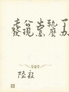 老公出轨了被我发现怎么办封面