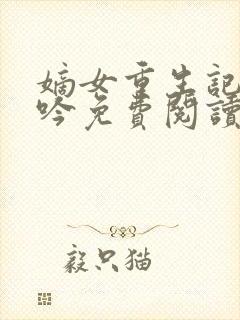 嫡女重生记陆未吟免费阅读