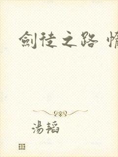 剑徒之路 惰堕