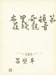 布里奇顿第二季 在线观看