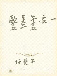 欧美午夜一区二区二区