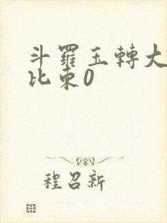 斗罗玉转大意的比东0封面