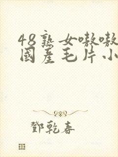 48熟女嗷嗷叫国产毛片小