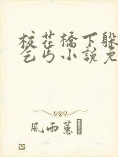 校花桥下躲雨被乞丐小说免费阅读