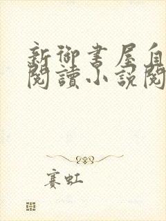 新御书屋自由的阅读小说阅读网手机