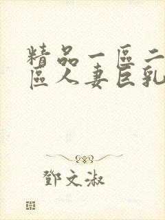 精品一区二区三区人妻巨乳