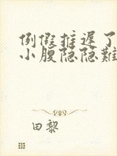 例假推迟了5天小腹隐隐难受