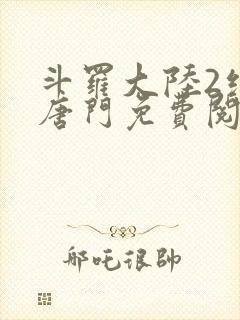 斗罗大陆2绝世唐门免费阅读全部