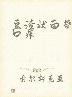 豆渣状白带阴道口痒