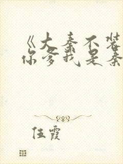 《大秦不装了,你爹我是秦始皇》