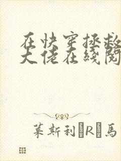 在快穿拯救反派大佬在线阅读