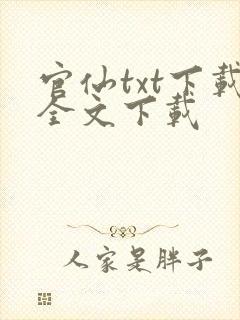 官仙txt下载全文下载