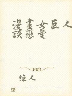 漫画女巨人也要谈恋爱