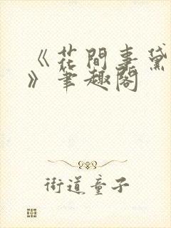 《花间事黛妃3》笔趣阁