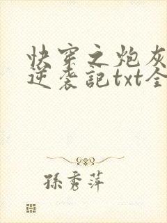 快穿之炮灰女配逆袭记txt全本