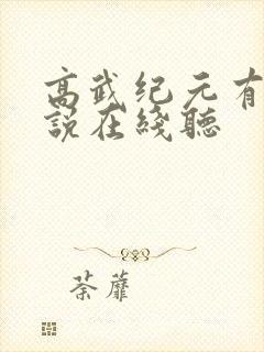 高武纪元有声小说在线听