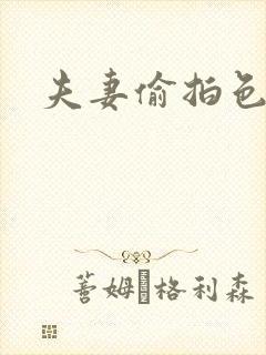 夫妻偷拍色婷婷封面