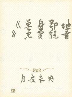 《单身即地狱4》免费观看封面