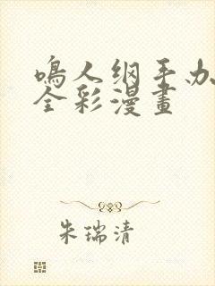 鸣人纲手办公室全彩漫画