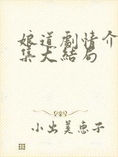 娘道剧情介绍分集大结局