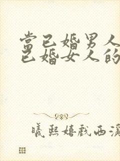 当已婚男人爱上已婚女人的表现