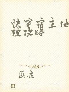 快穿宿主他总是被攻略