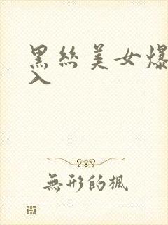 黑丝美女爆操后入