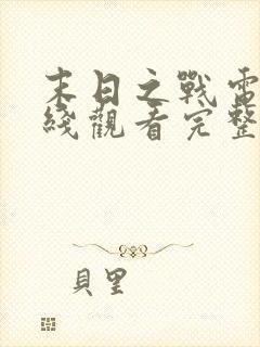 末日之战电影在线观看完整版免费