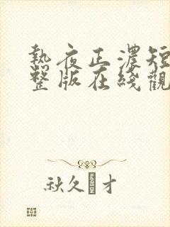 热夜正浓短剧完整版在线观看封面