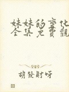 妹妹的变化动漫全集免费观看