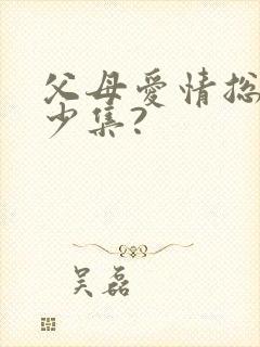 父母爱情总共多少集?