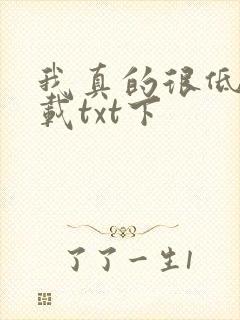 我真的很低调下载txt下封面