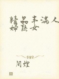 精品丰满人妻少妇熟女