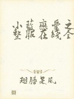 小蓝恋爱之瘾完整版在线全集免费观看